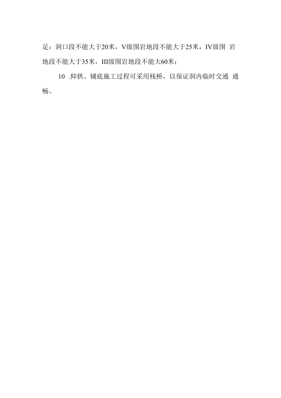 仰拱与铺底施工安全操作规程.docx_第2页