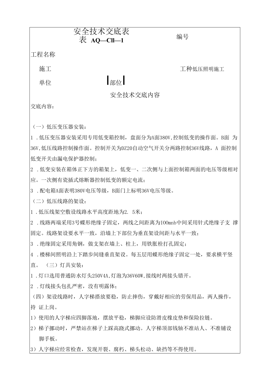 低压照明安全技术交底.docx_第1页