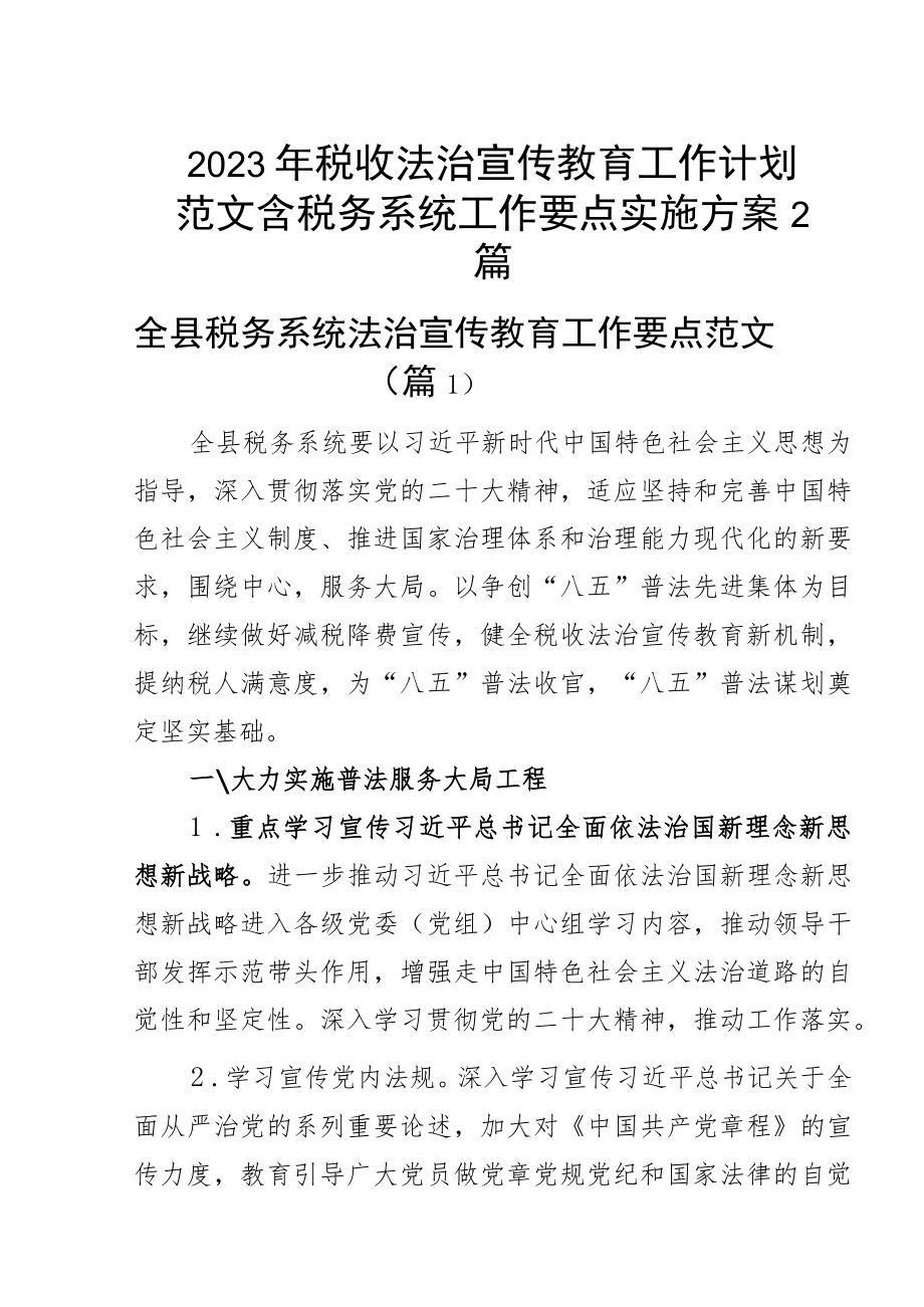 2023年税收法治宣传教育工作计划含税务系统工作要点实施方案2篇.docx_第1页