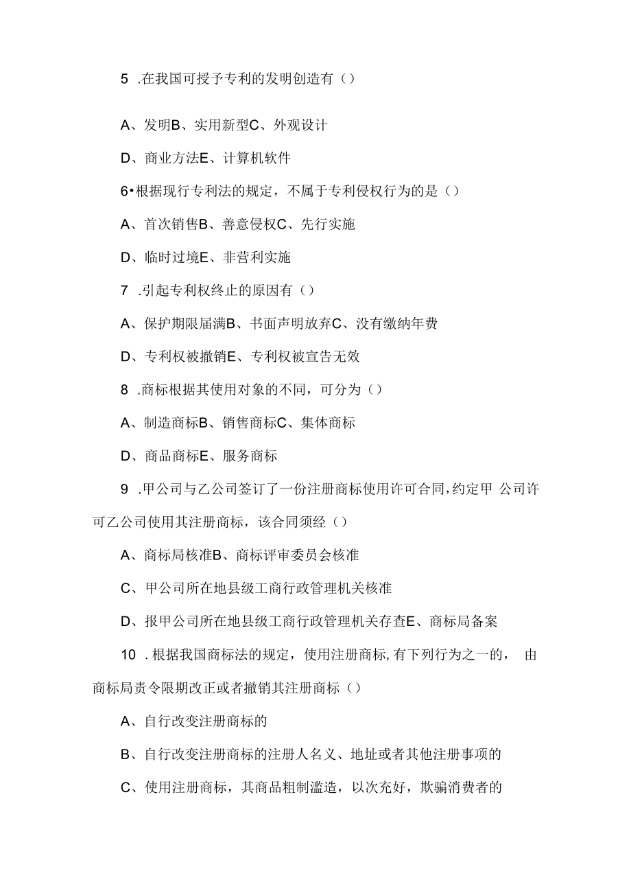 中科大知识产权法试题（六）及答案.docx_第2页