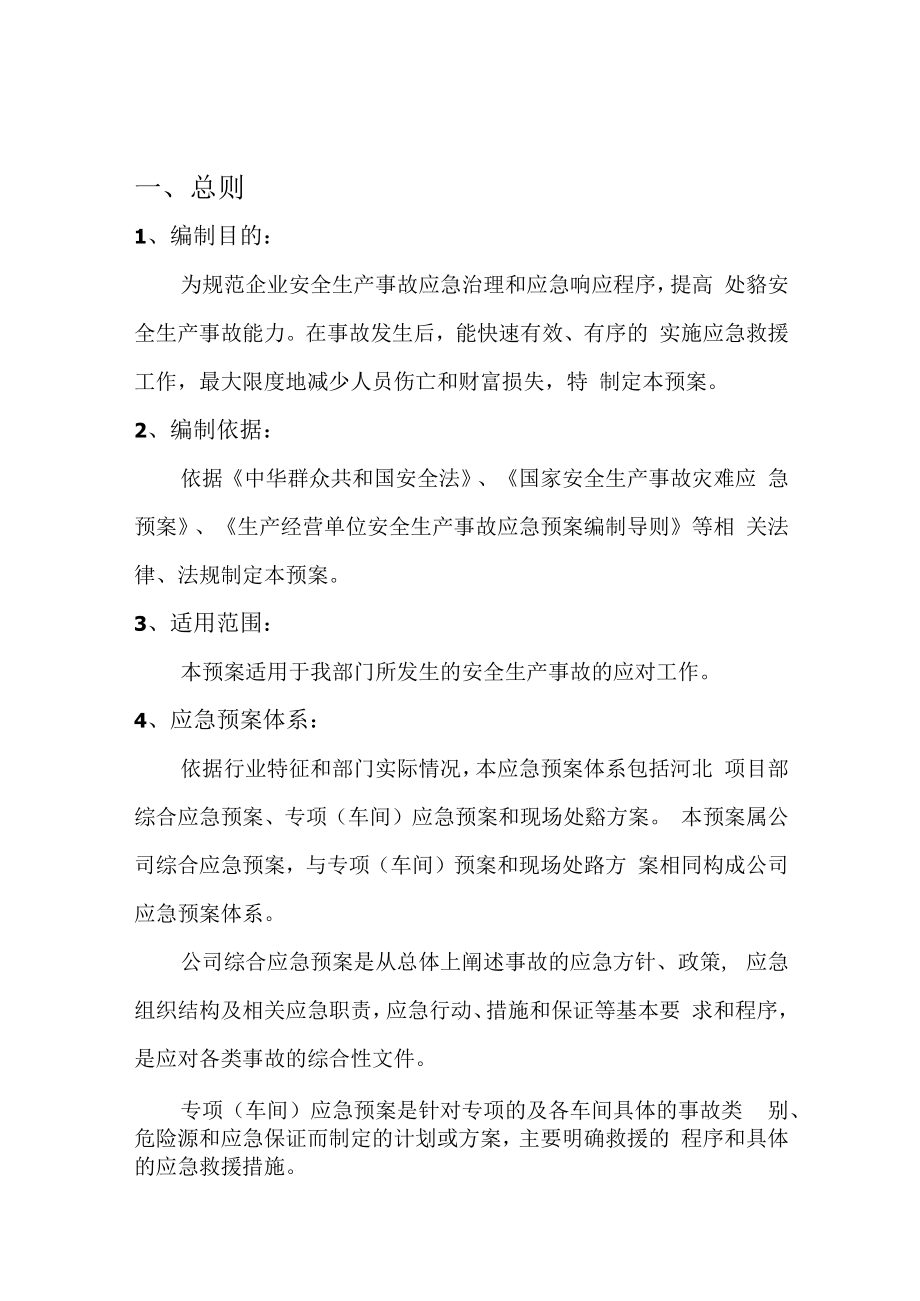 企业安全生产应急预案 .docx_第2页