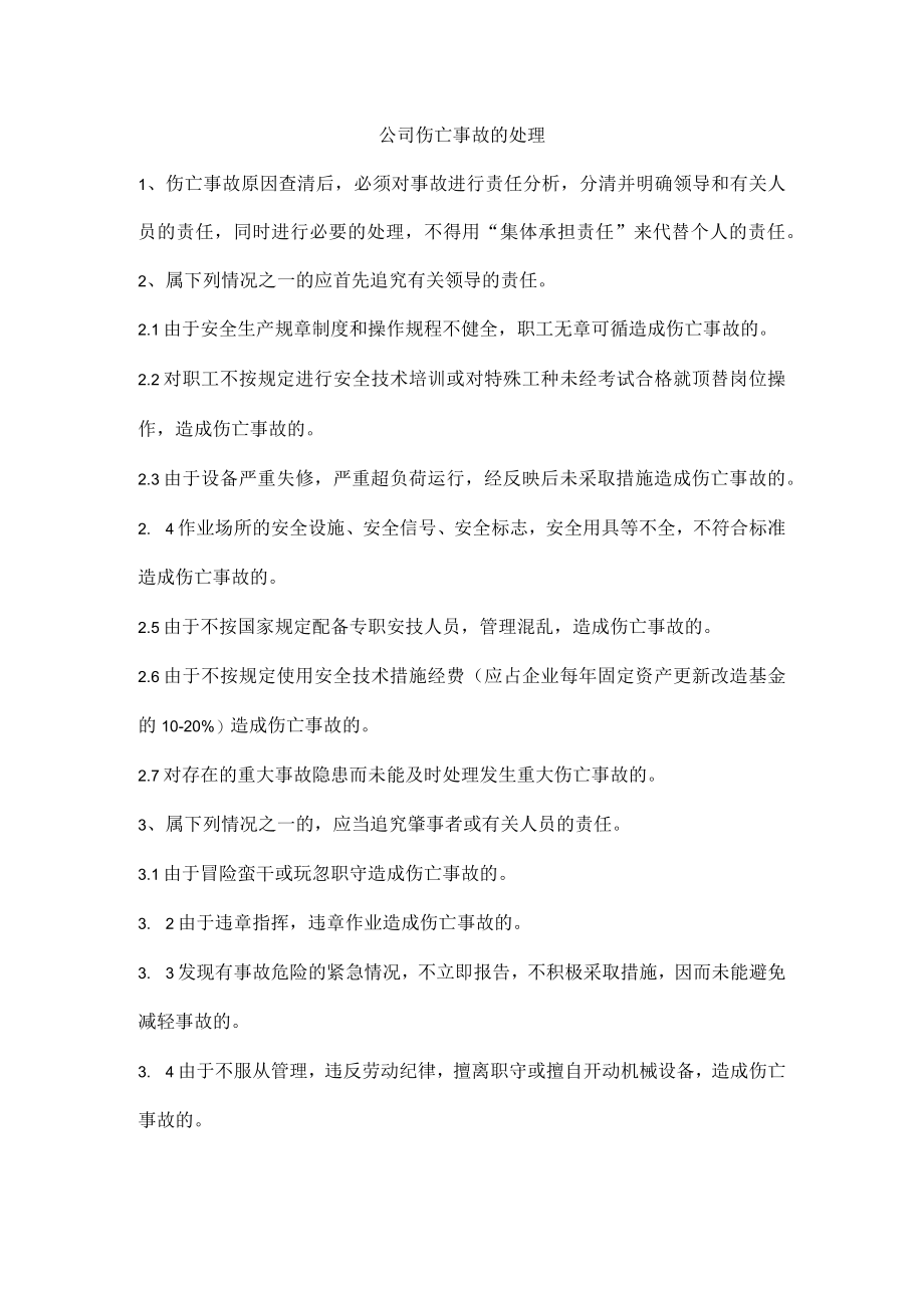 公司伤亡事故的处理规定.docx_第1页