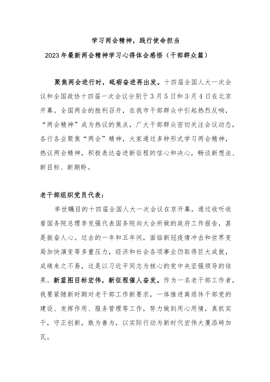 【学习两会精神 践行使命担当】2023年最新两会精神干部群众学习心得体会感悟(2000字).docx_第1页