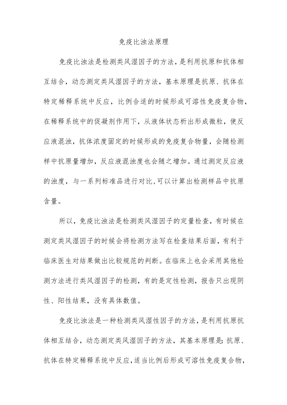 免疫比浊法原理.docx_第1页