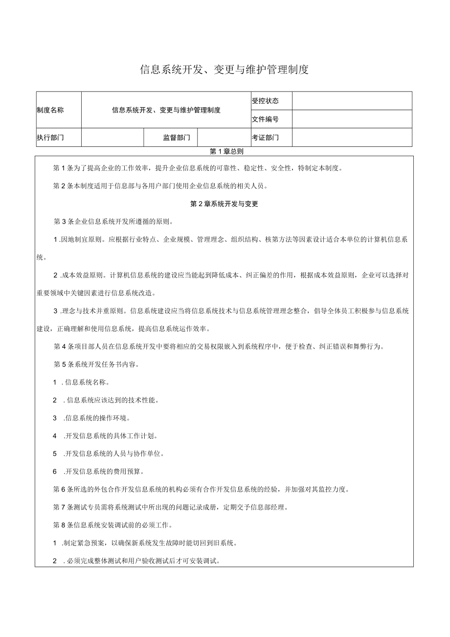 信息系统开发、变更与维护管理制度.docx_第1页