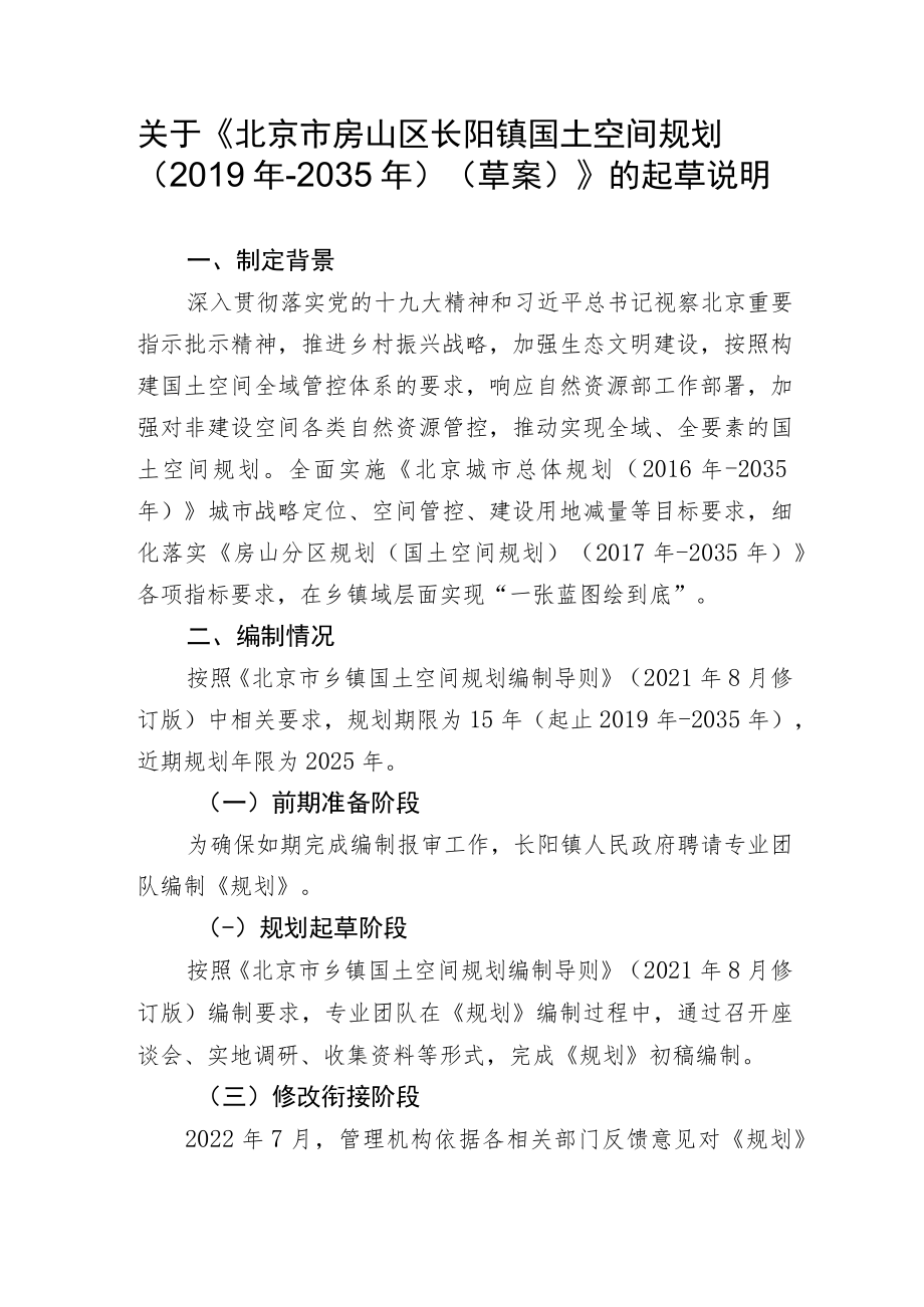 关于《北京市房山区长阳镇国土空间规划（2019年-2035年）（草案）》的起草说明.docx_第1页