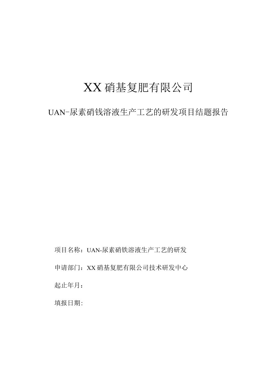 UAN-尿素硝铵溶液生产工艺的研发项目结题报告.docx_第1页