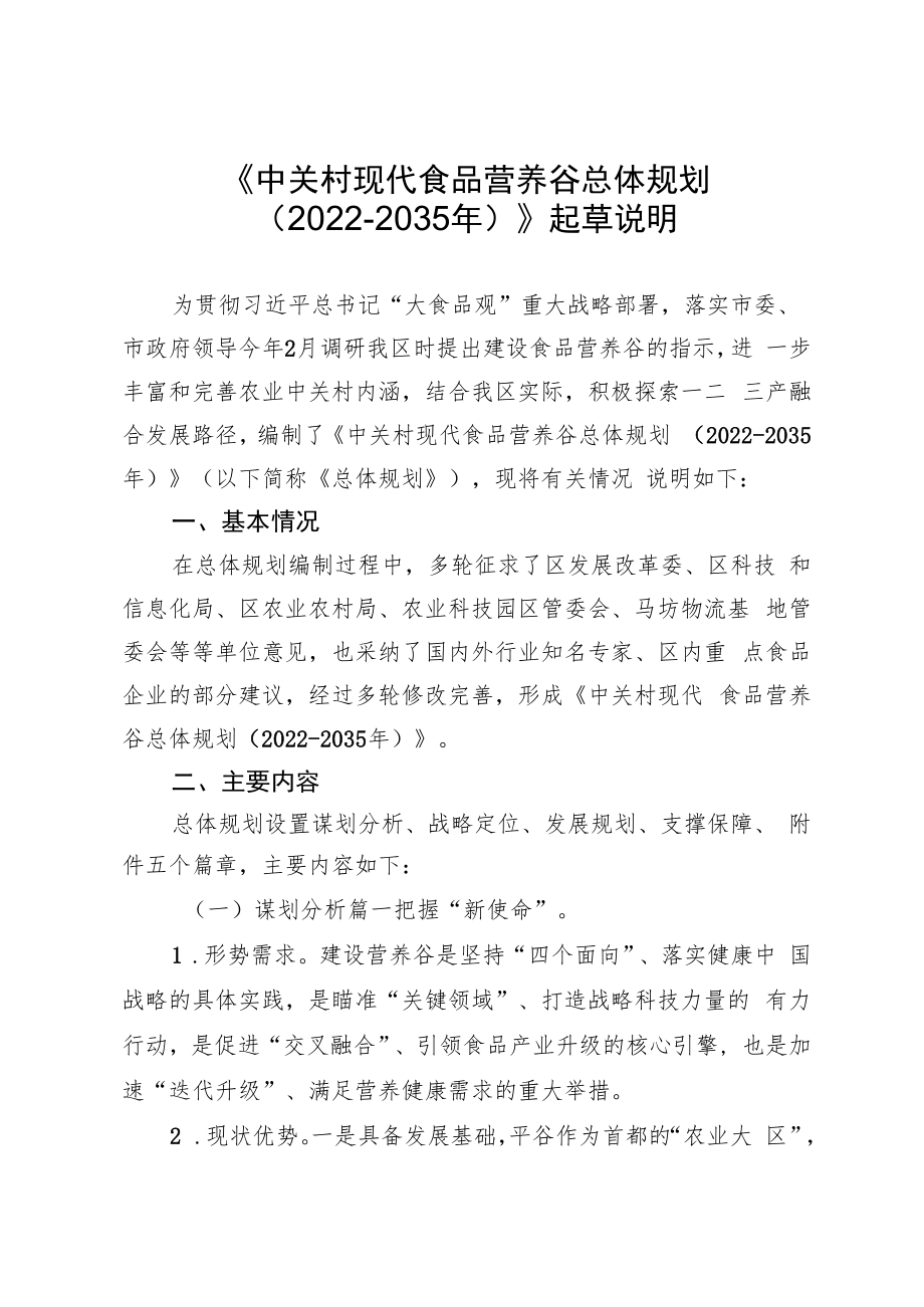 中关村现代食品营养谷总体规划（2022-2035年）的起草说明.docx_第1页