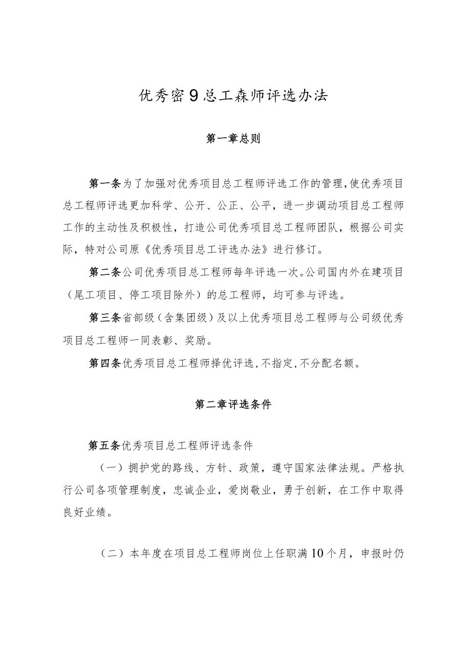 公司优秀项目总工程师评选办法.docx_第1页