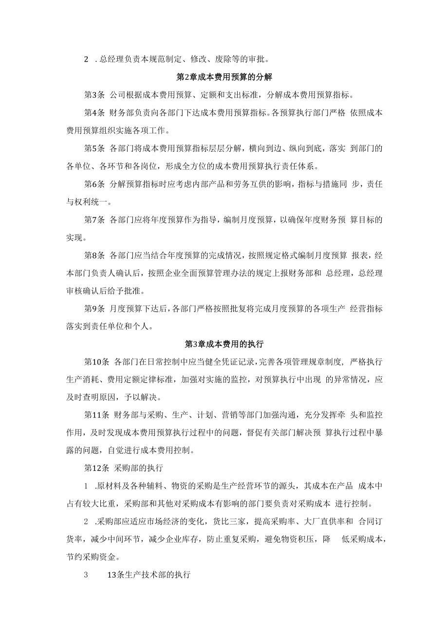 企业成本费用预算制度及执行规范.docx_第3页