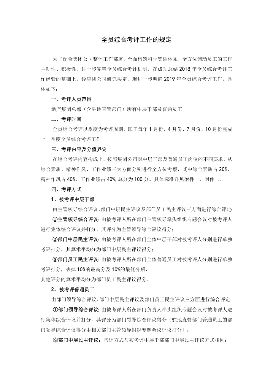 全员综合考评工作的规定.docx_第1页