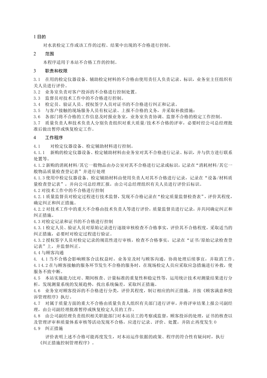 XX县供水公司水表检定站不合格工作的控制管理程序.docx_第1页