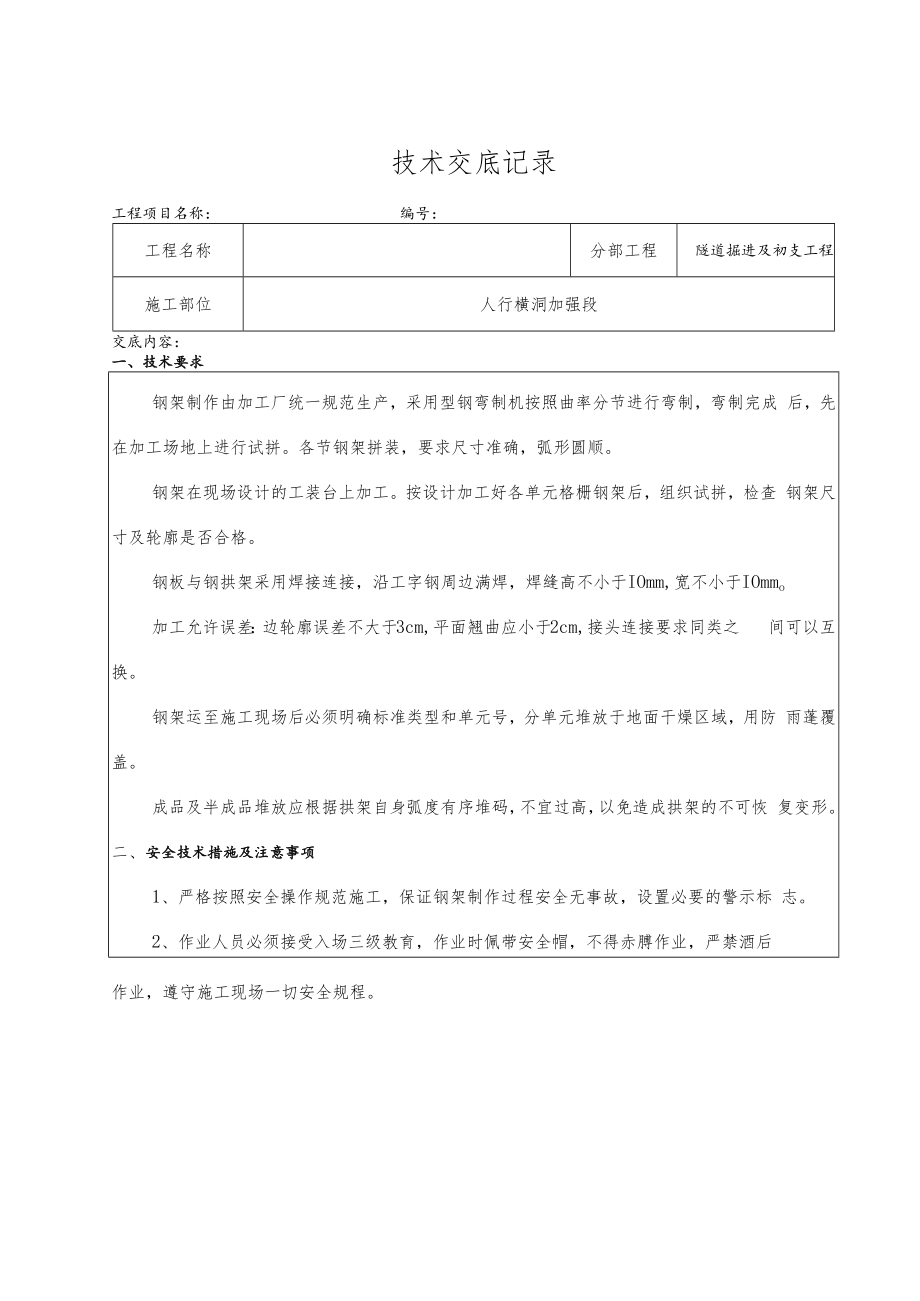 人行横洞加强段钢架技术交底.docx_第2页