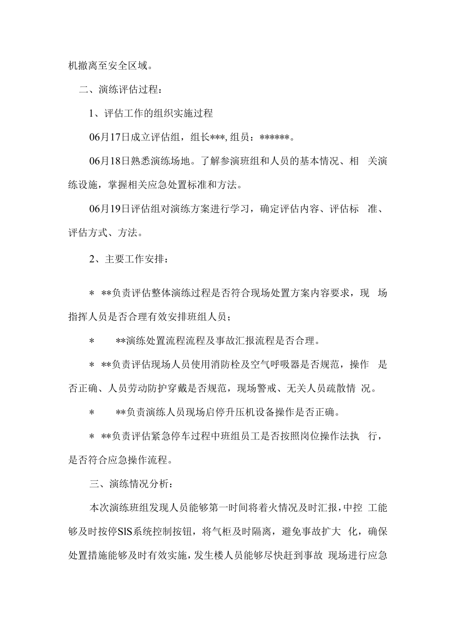 乙炔气柜泄漏着火事故应急演练评估报告.docx_第2页