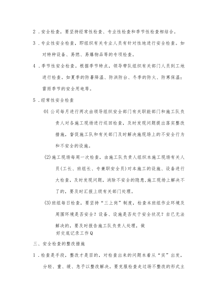 公司级安全生产检查制度.docx_第2页