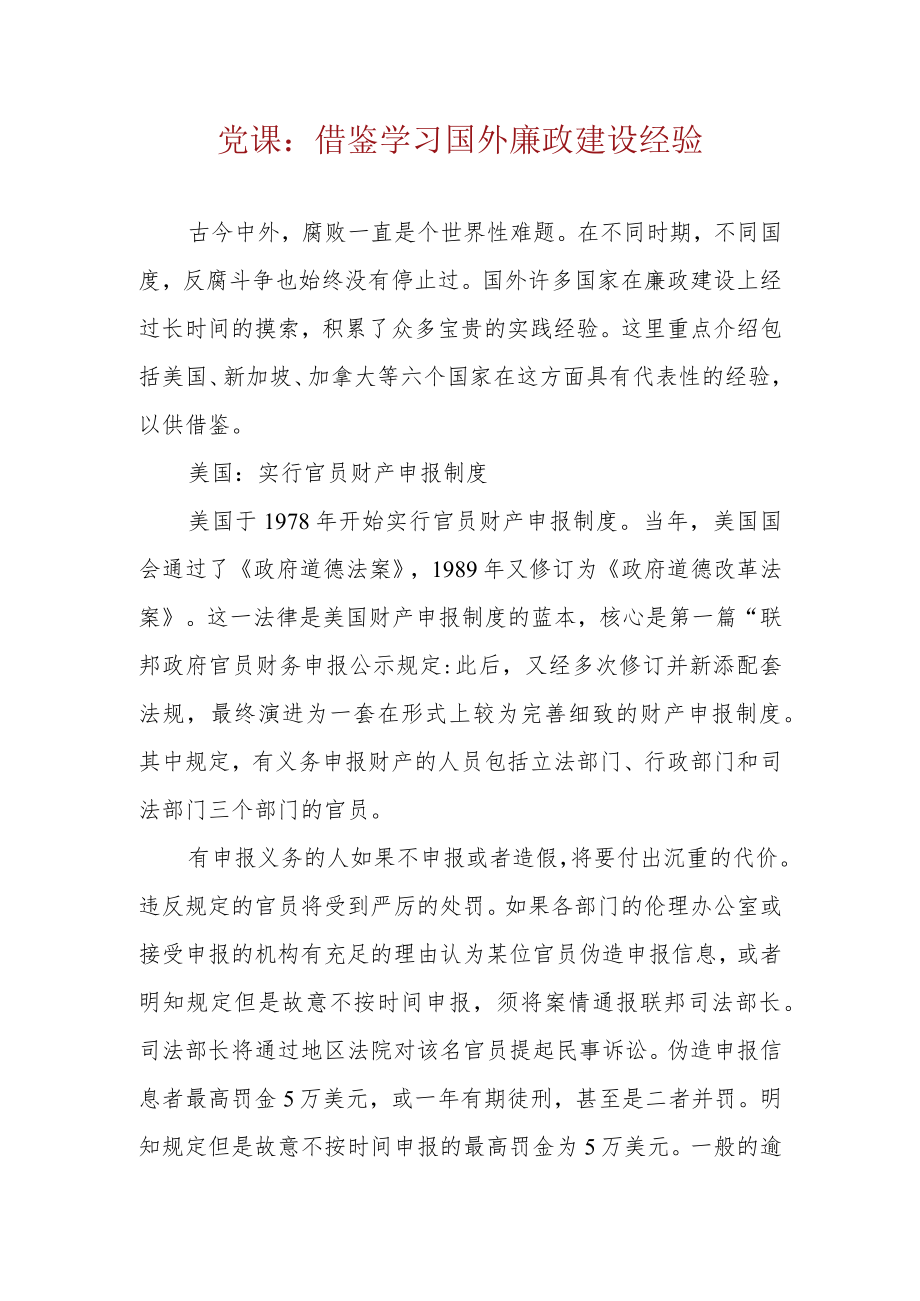 7233党课：借鉴学习国外廉政建设经验.docx_第1页