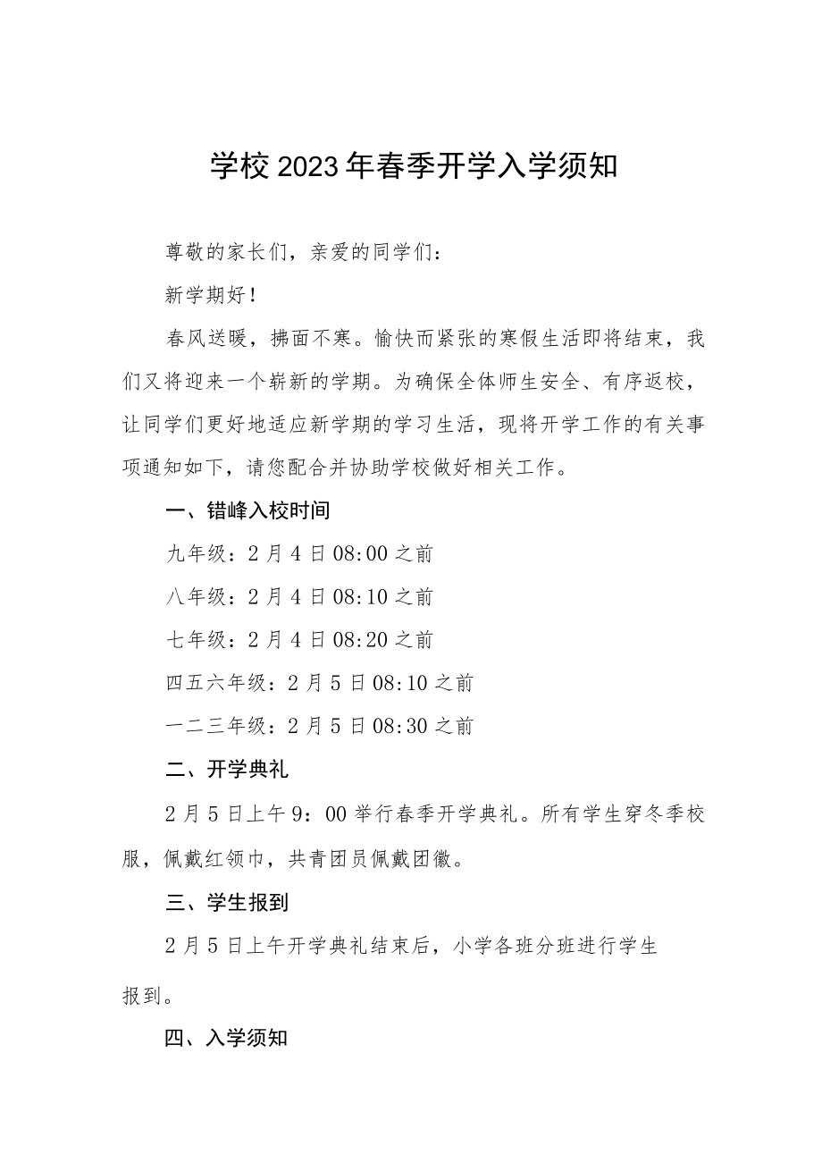 中心小学2023年春季开学温馨提示(三篇).docx_第1页