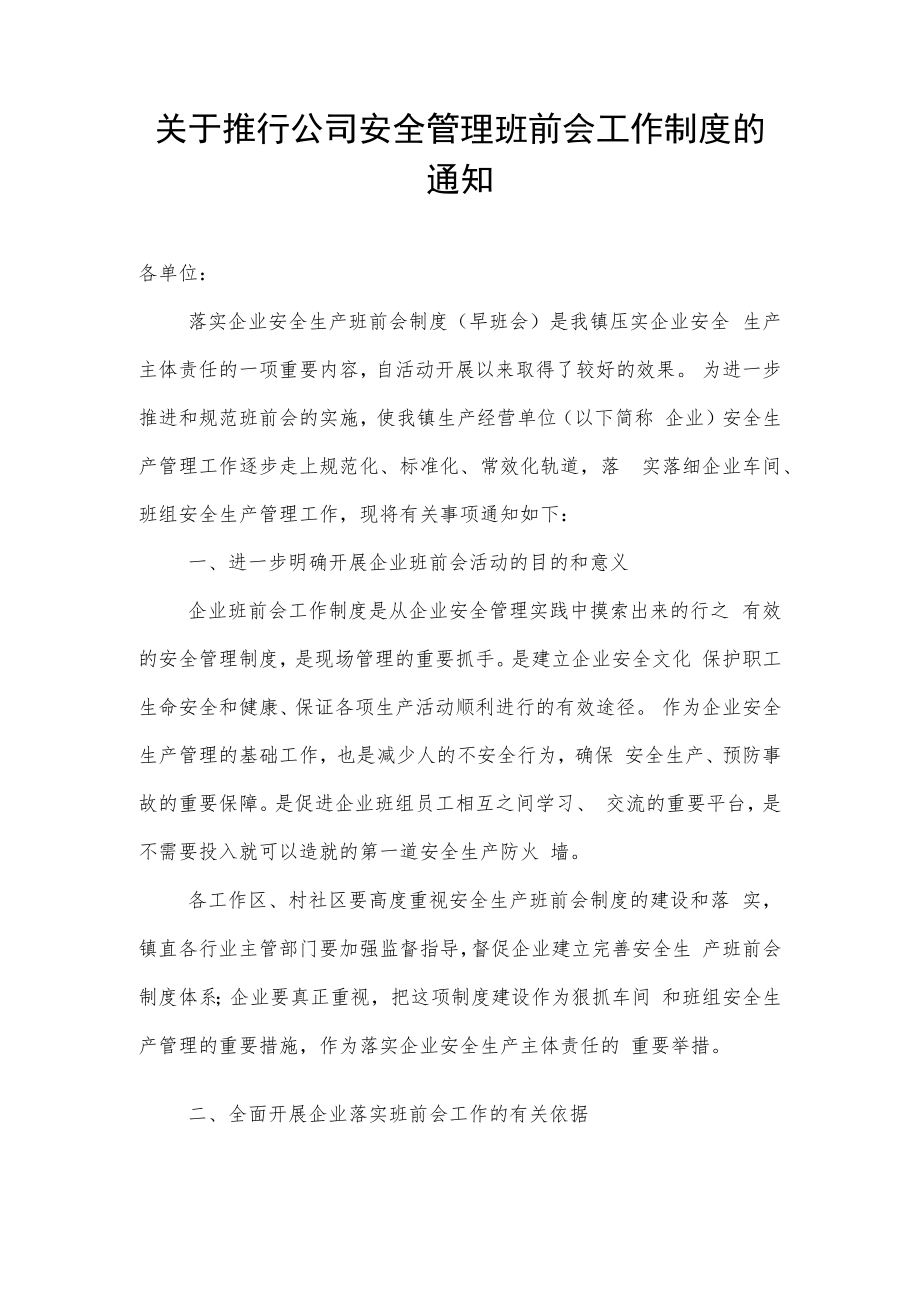 【制度】关于推行安全管理班前会工作制度的通知.docx_第1页