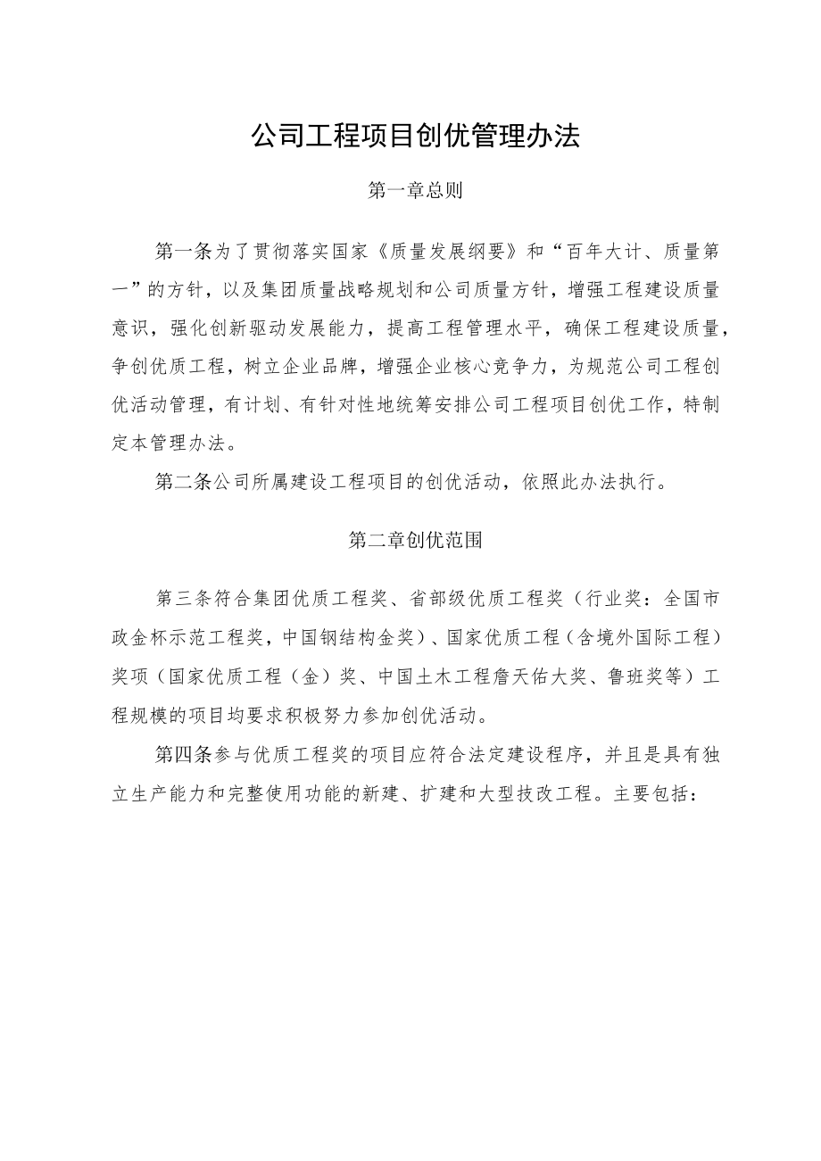 公司工程项目创优管理办法.docx_第1页