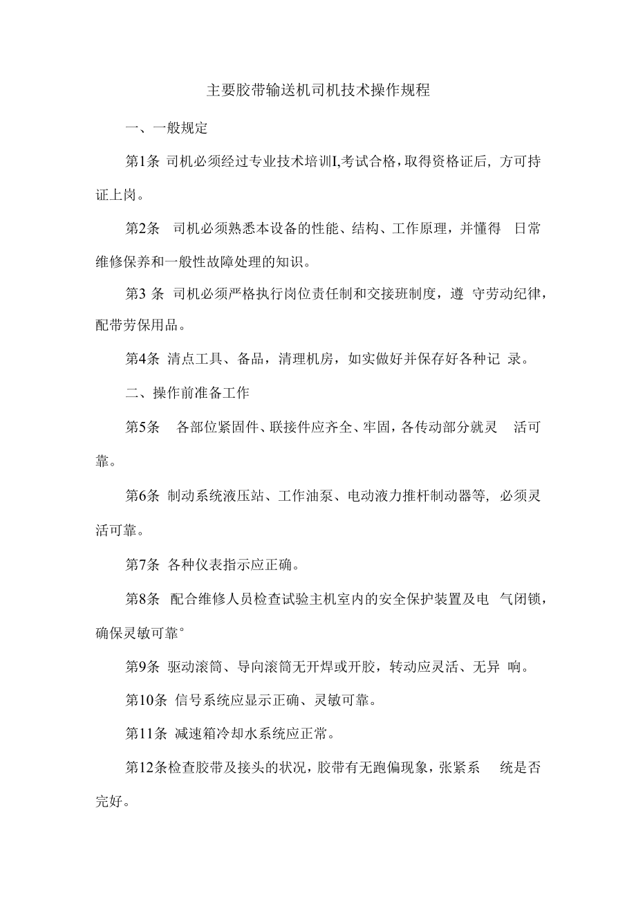 主要胶带输送机司机技术操作规程.docx_第1页