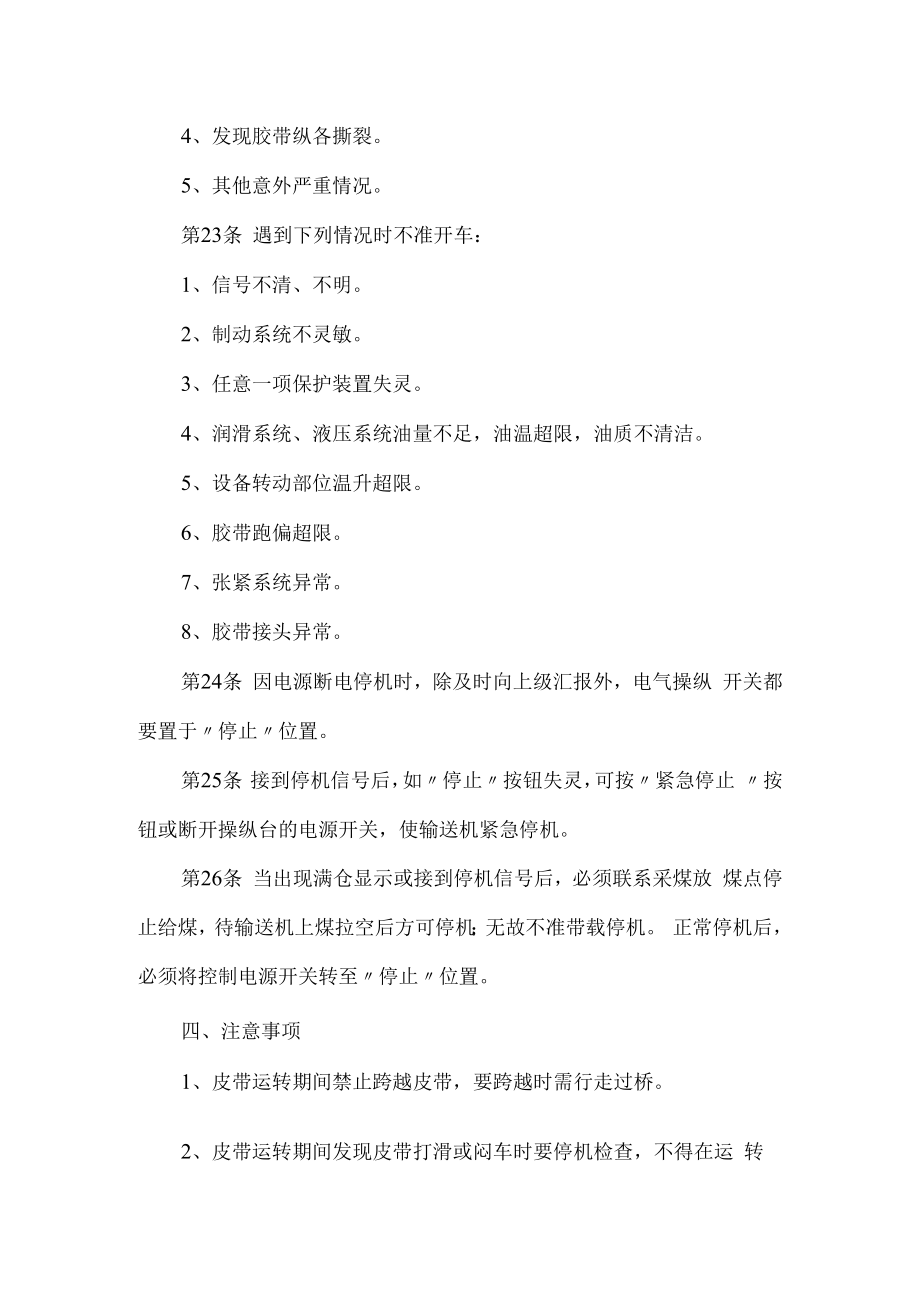 主要胶带输送机司机技术操作规程.docx_第3页