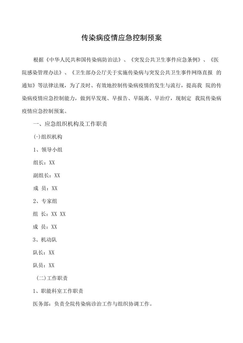 传染病疫情应急控制预案.docx_第1页