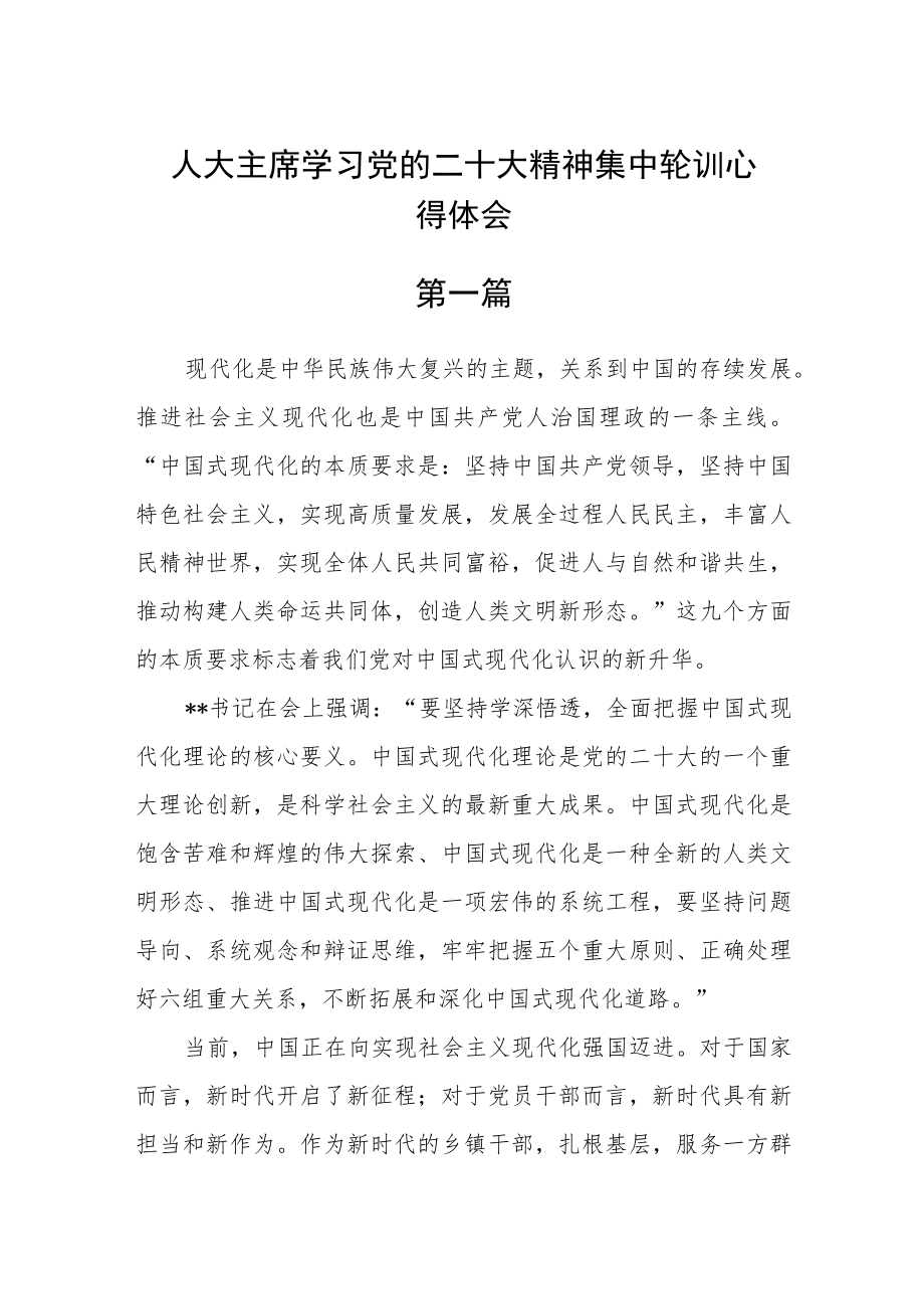 人大主席学习党的二十大精神集中轮训心得体会六篇.docx_第1页