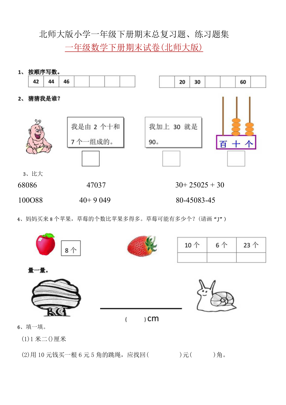 北师大版小学一年级下册期末总复习题、练习题集.docx_第1页