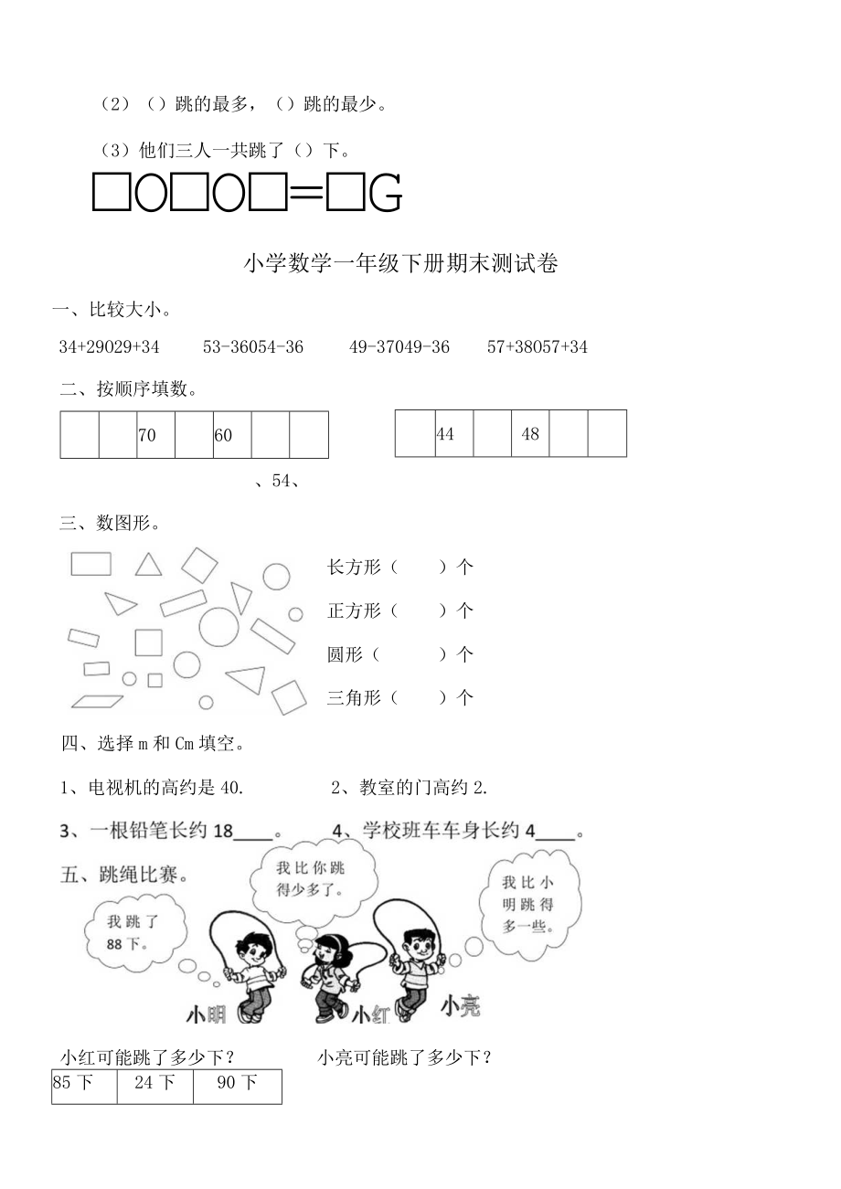 北师大版小学一年级下册期末总复习题、练习题集.docx_第3页