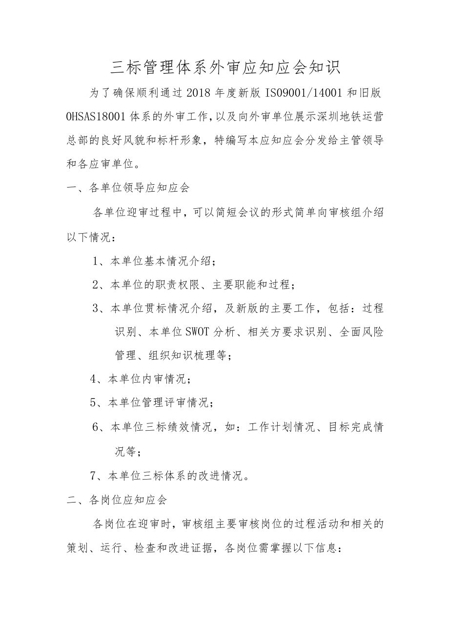 公司三标管理体系外审应知应会知识.docx_第1页