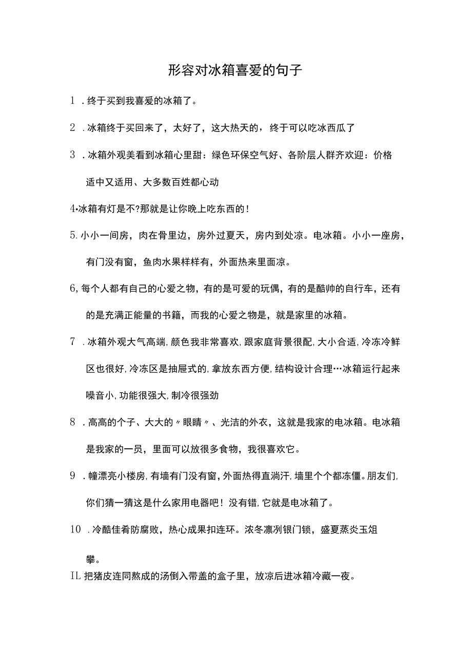 形容对冰箱喜爱的句子.docx_第1页