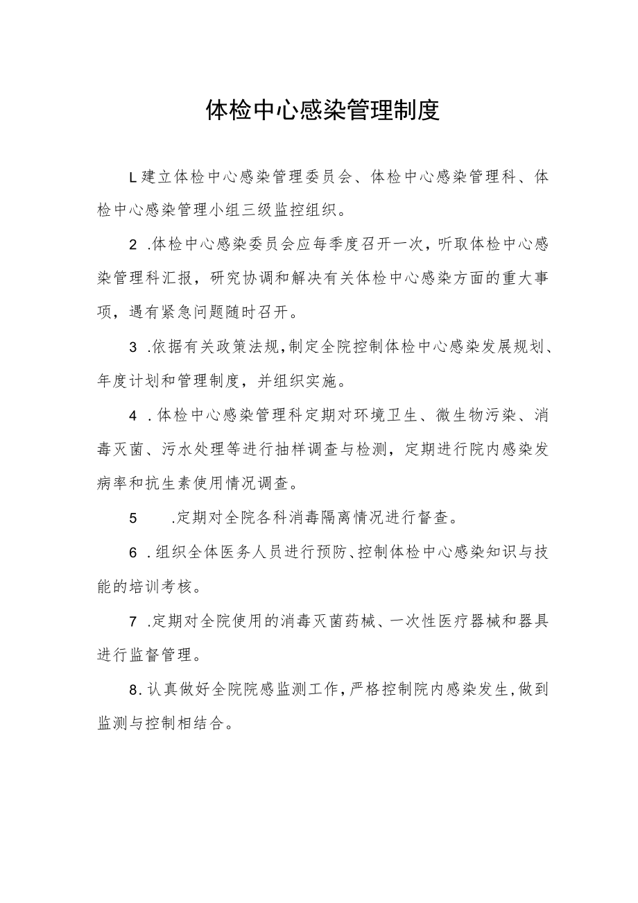 体检中心感染管理制度.docx_第1页