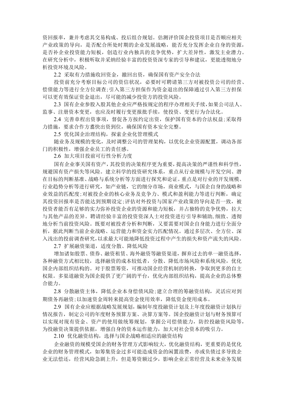 国有企业投融资管理及风险应对探究 附国有企业债务融资结构优化途径及应对建议分析.docx_第3页