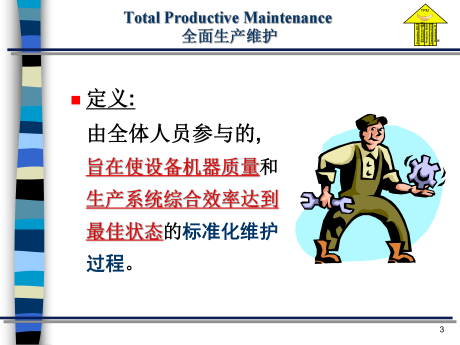 TPM培训课件.ppt_第3页