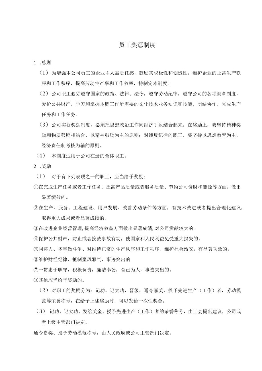 员工奖惩制度(附表单).docx_第1页