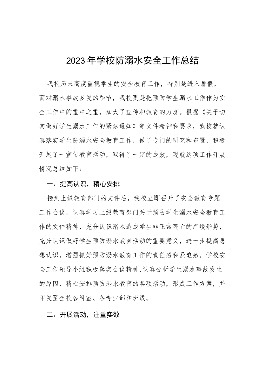 实验小学2023年学校防溺水安全工作总结四篇合集.docx_第1页