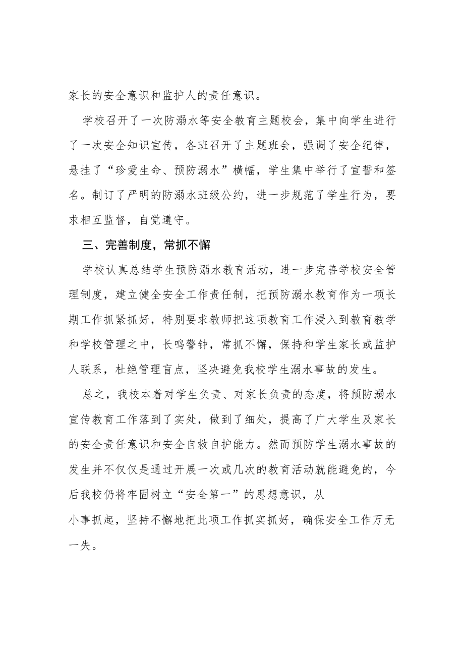 实验小学2023年学校防溺水安全工作总结四篇合集.docx_第3页