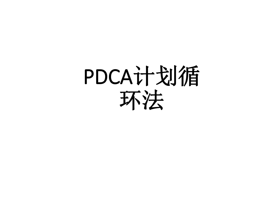 PDCA培训课件.ppt_第1页