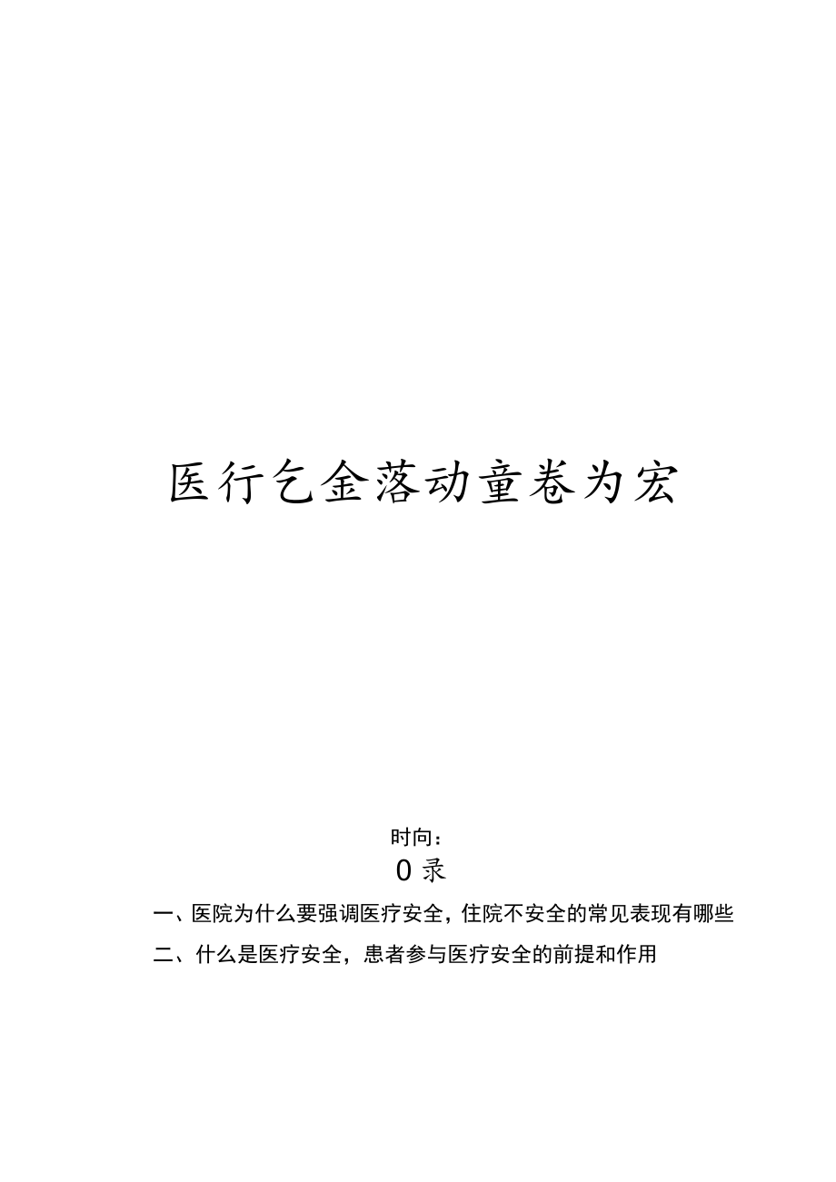 医疗安全活动宣传内容.docx_第1页