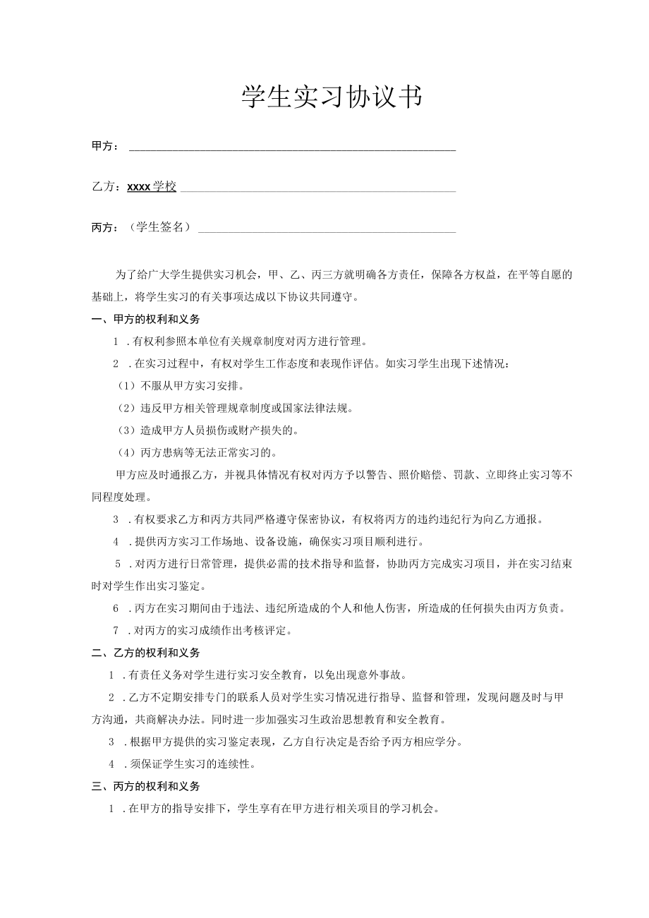 学生实习三方协议.docx_第1页