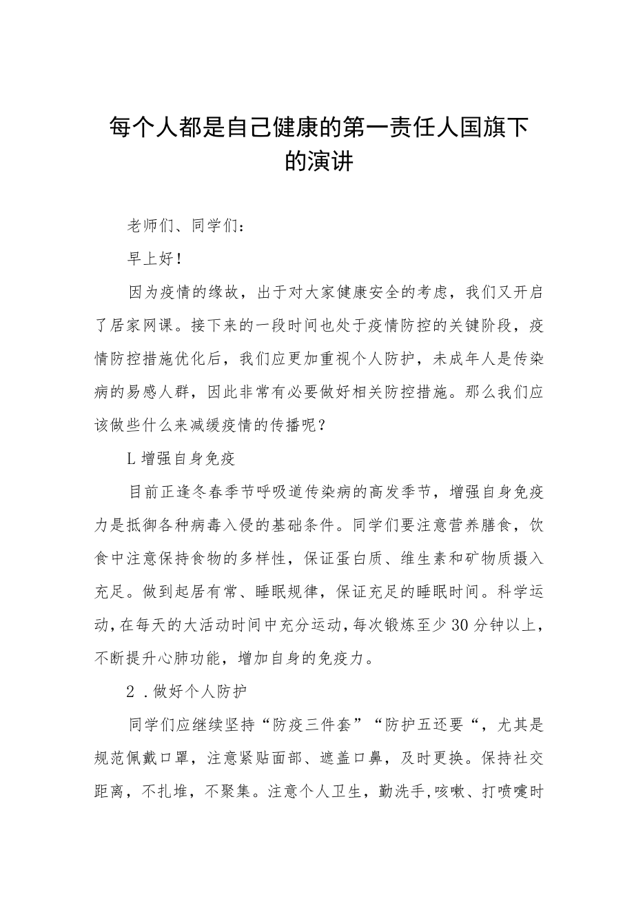 当好自己健康的第一责任人国旗下演讲发言四篇.docx_第1页