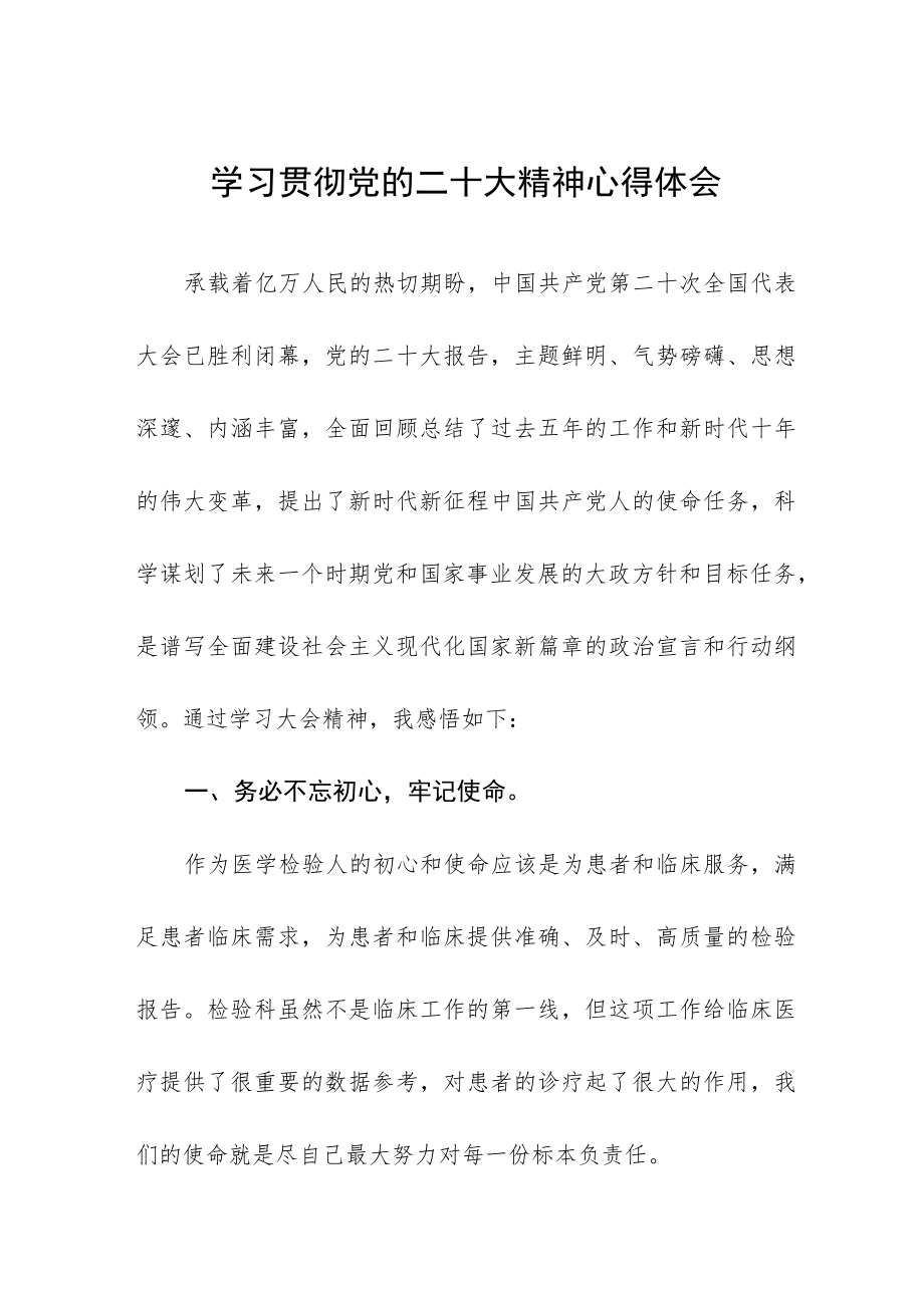 医生学习贯彻党的二十大精神心得体会五篇.docx_第1页