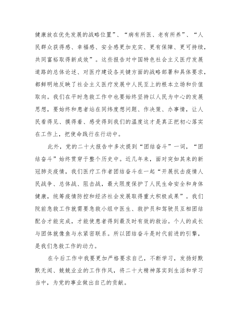 医生学习贯彻党的二十大精神心得体会五篇.docx_第3页