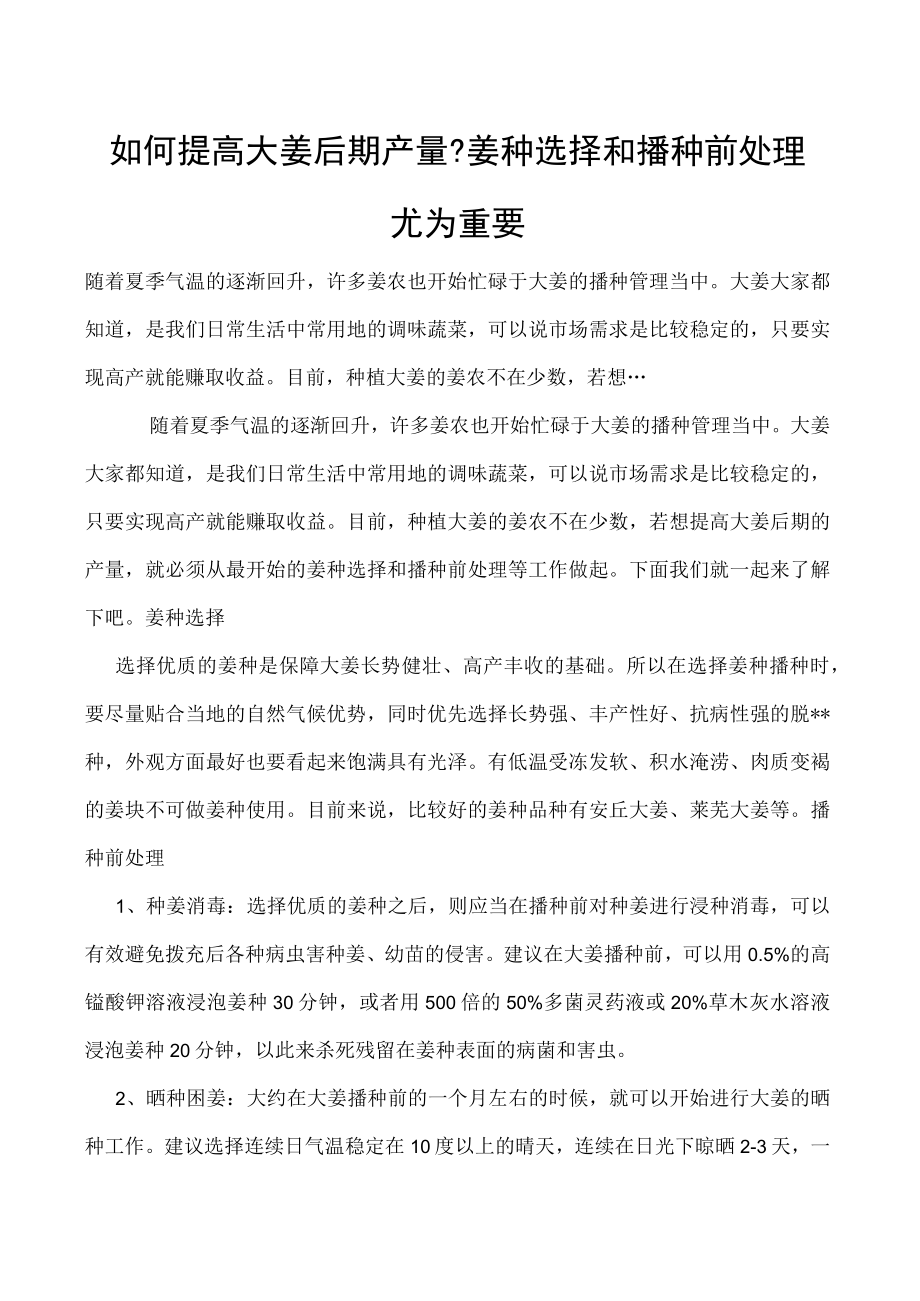 如何提高大姜后期产量-姜种选择和播种前处理尤为重要.docx_第1页