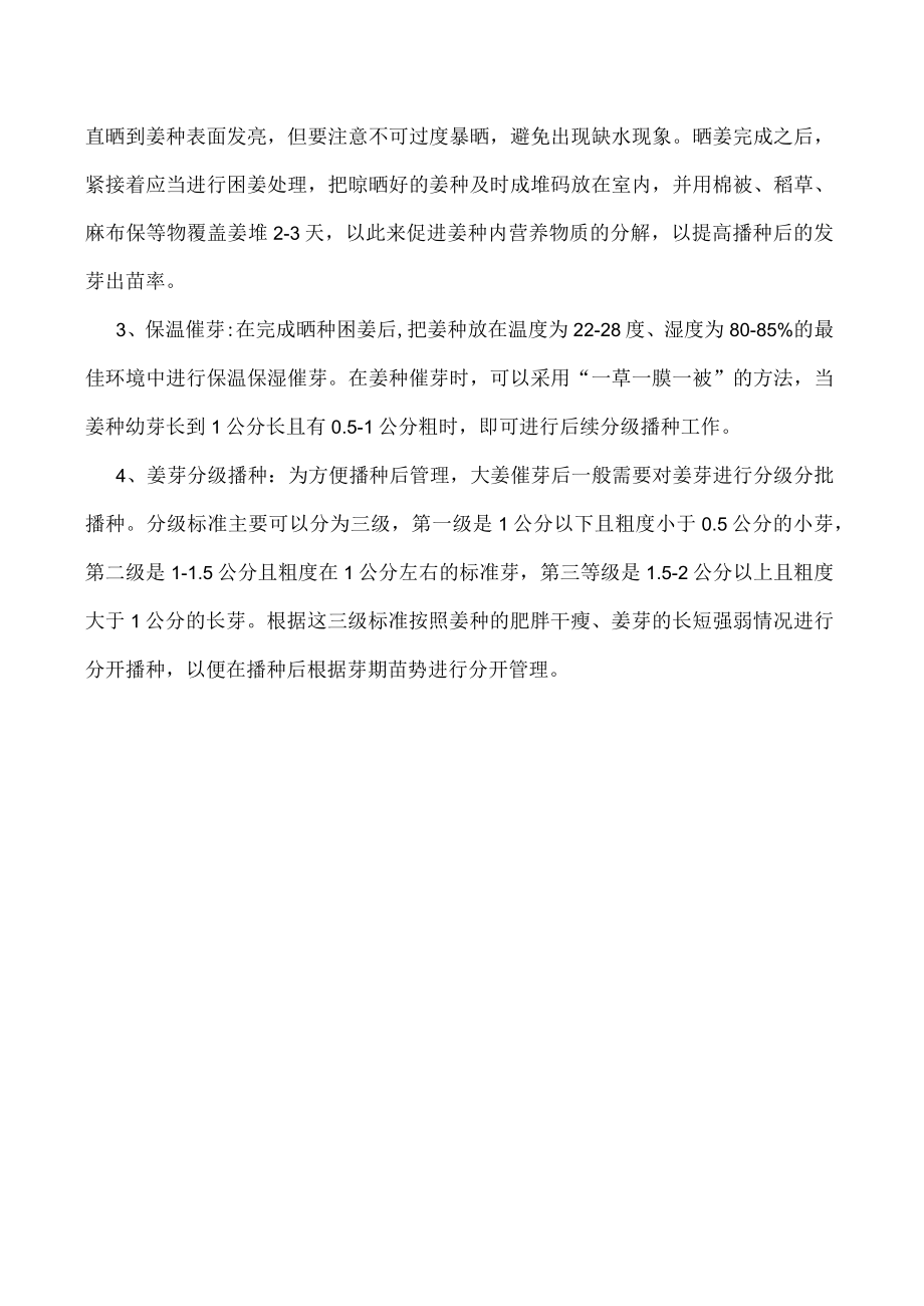 如何提高大姜后期产量-姜种选择和播种前处理尤为重要.docx_第2页