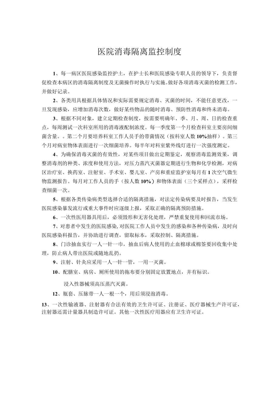 医院消毒隔离监控制度.docx_第1页