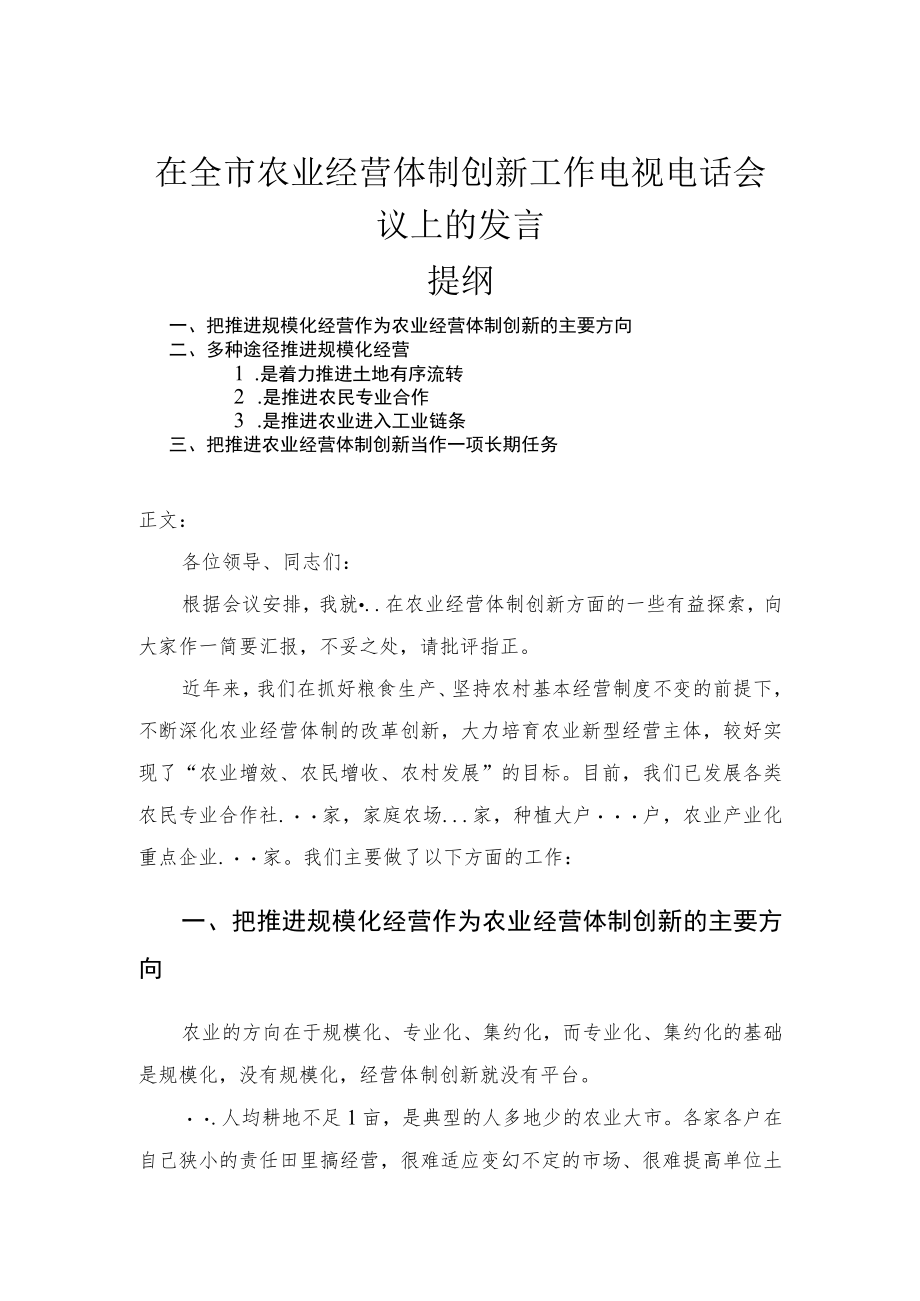 在全市农业经营体制创新工作电视电话会议上的发言.docx_第1页