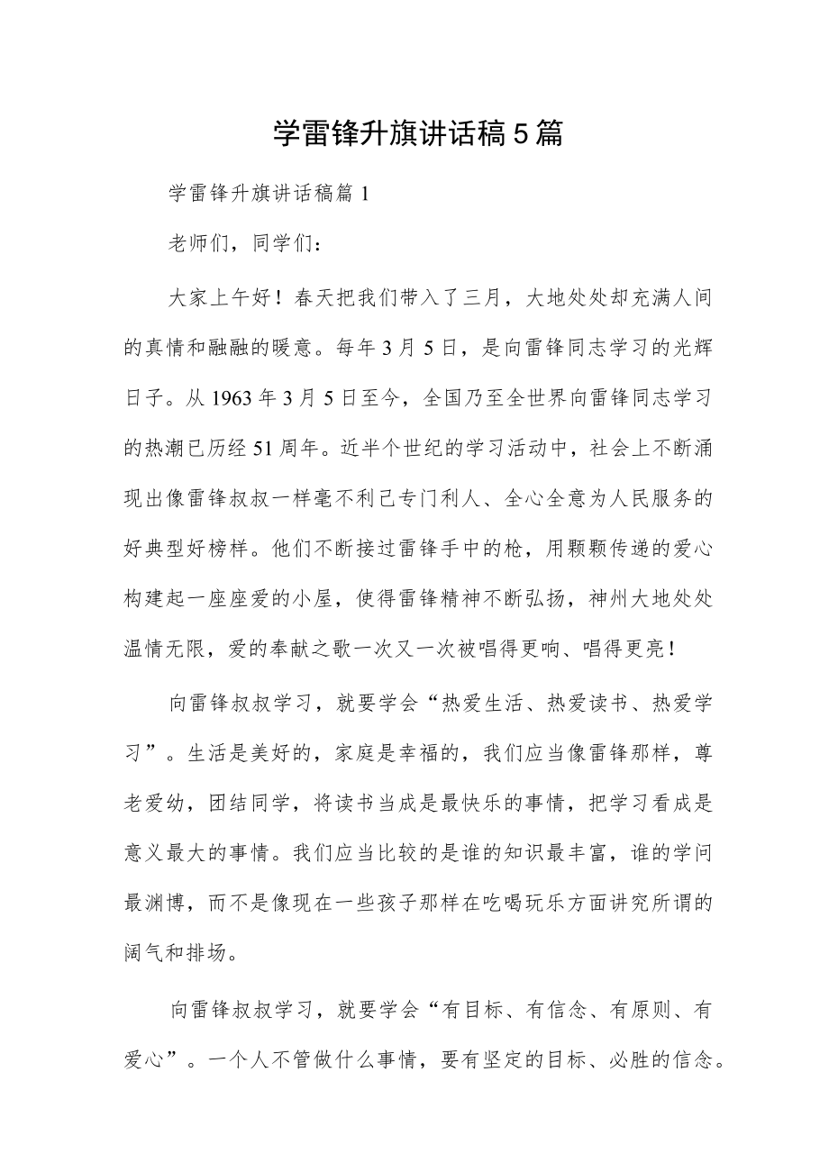 学雷锋升旗讲话稿5篇.docx_第1页