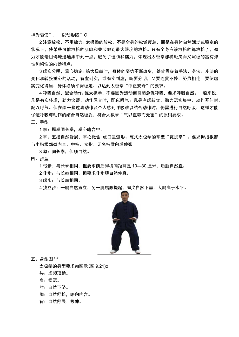 复旦中华传统体育课程讲义04太极拳基本技术.docx_第2页