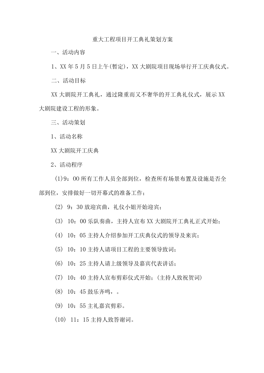 市区重大工程项目开工典礼策划方案 （4份）.docx_第1页